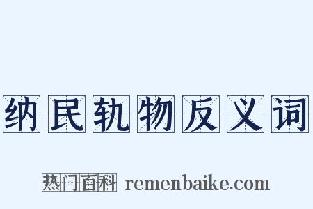纳民轨物反义词是什么意思的图片